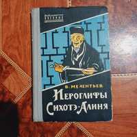 В. Мелентьев. Иероглифы Сихотэ-Алиня.1961г.
