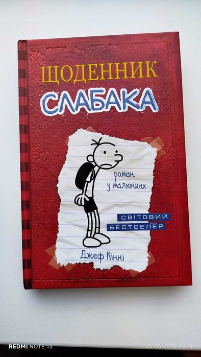 "Щоденник слабака" 1 частина в ідеальному стані