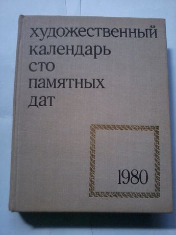 Художественный календарь сто памятных дат-1980.