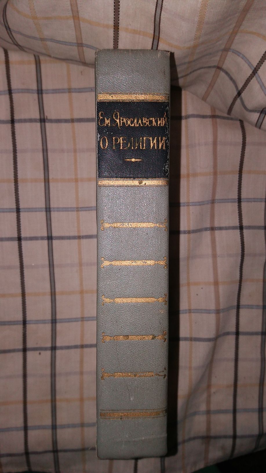 О религии. Ем.Ярославский.