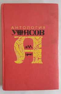 Антология ужасов. В 4 томах. Том 3