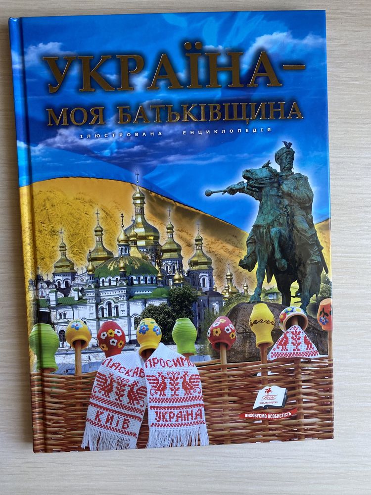 Книга Україна-моя Батьківщина