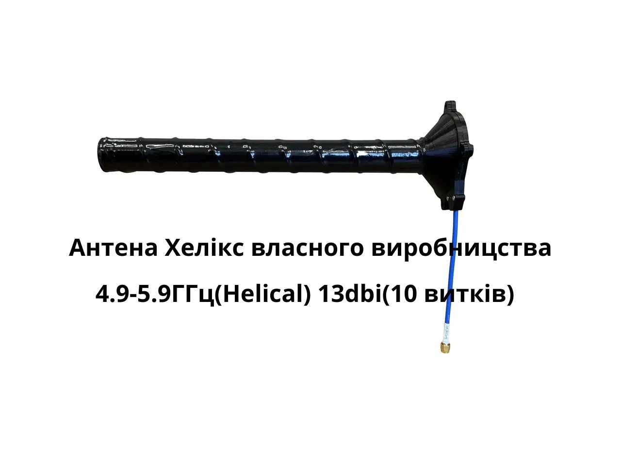 Антени Helix 4.9-5.9ГГц(Helical) 13dbi(10 витків) SKYNOVA