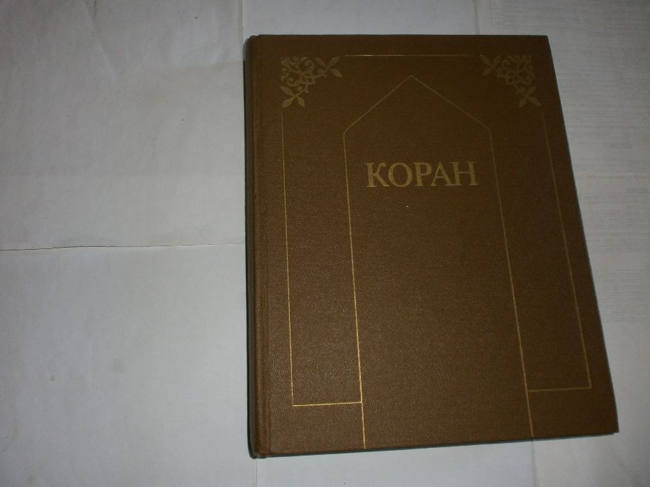 Коран--изд. Паритет 1990 год перевод Крачковского И. Ю