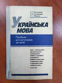 Українська мова навчальний посібник для вступників до вузів (1992)