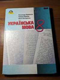 Українська мова для 8 класу