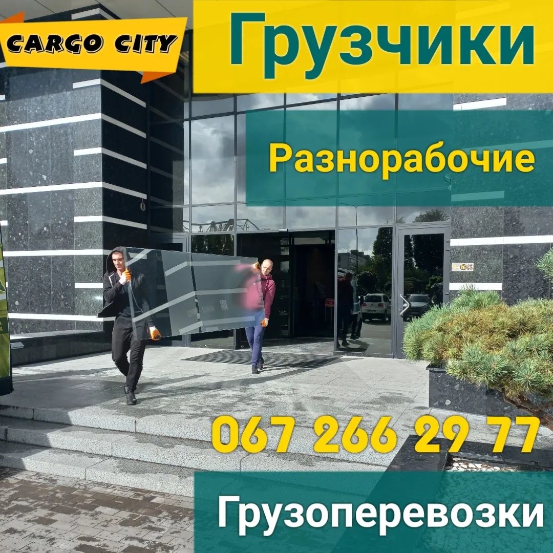 Грузчики. Разнорабочие. разгрузка, загрузка, занос мебели