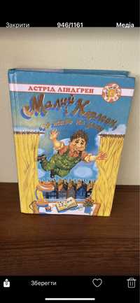 Малий і Карлсон що живе на даху. Астрід Ліндгрен