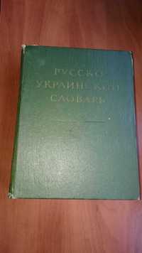 Большой Русско - Украинский словарь 1976г.