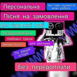 Унікальна пісня на замовлення, персональна пісня, песня на заказ