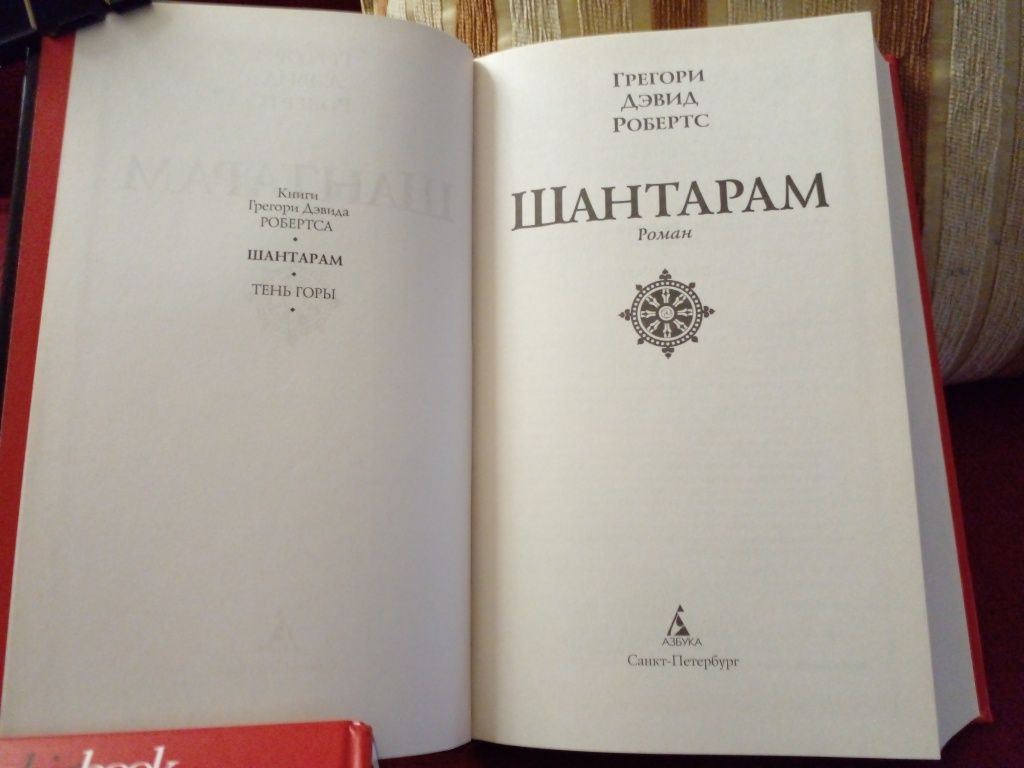 Грегори Д.Робертс. Шантарам+Тень горы. идеал. цена за обе.