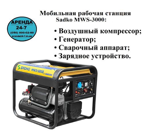 Аренда прокат/Рабочая станция: генератор/компрессор/сварочный аппарат