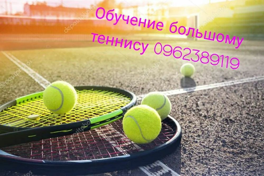 Уроки большого тенниса