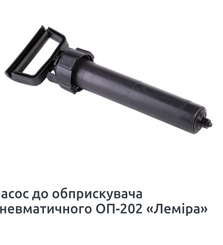 Оприскувач 10л Леміра пневматичний зі штангою 1,3м.