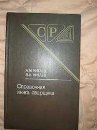 Справочная книга сварщика