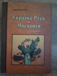 Україна-Русь vs Московія: настільна книга (Великий формат)