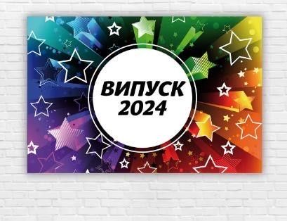 Фотозона. Выпускные плакаты. Выпуск 2024. Випускні плакати