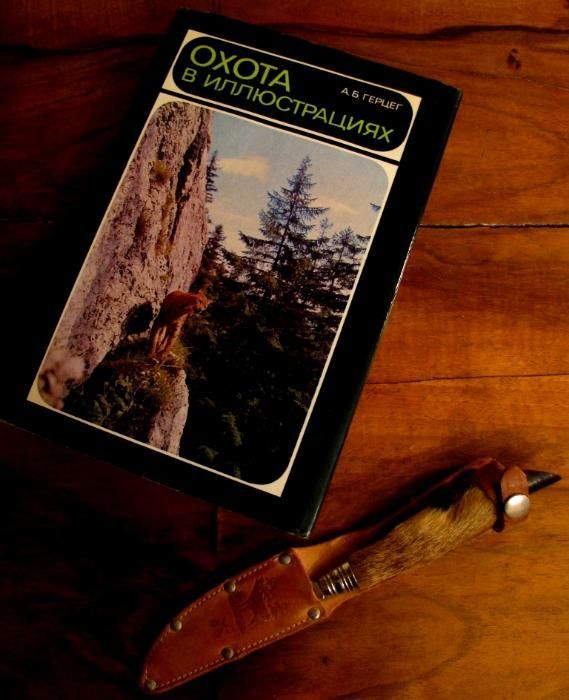 ОХОТА В ИЛЛЮСТРАЦИЯХ.ПОДАРОЧНАЯ книга для охотников (Братислава)