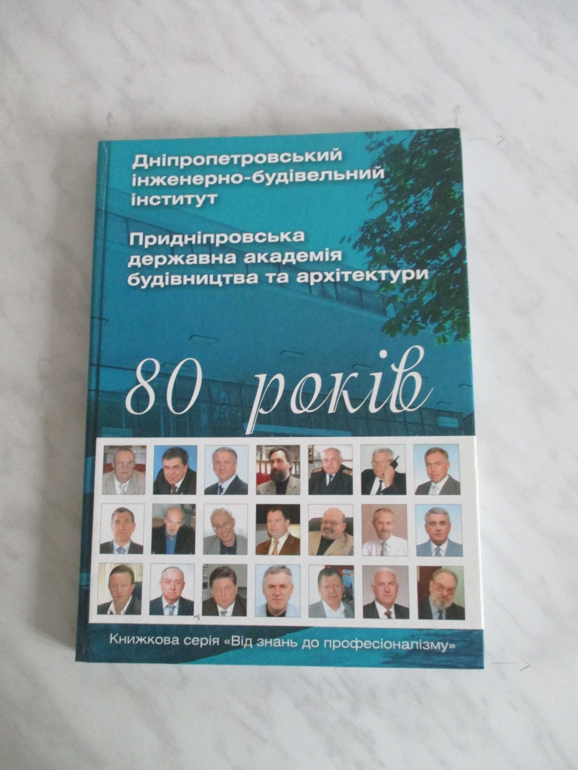 книга-альбом Днепропетровский инженерно строительный институт