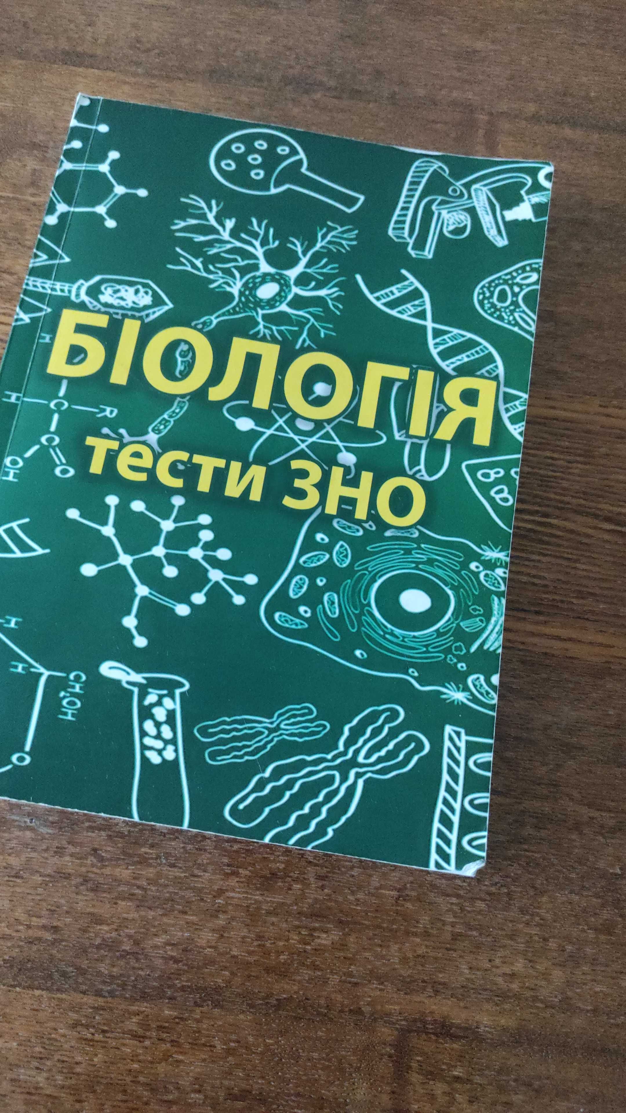 НМТ ЗНО Репетитор  з  біології офлайн та онлайн