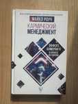 Кармический менеджмент. Майкл Роуч
