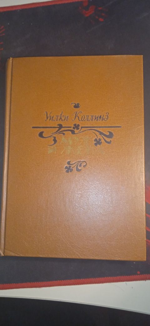 Уики Коллинз-муж и жена1990 илюстрации!