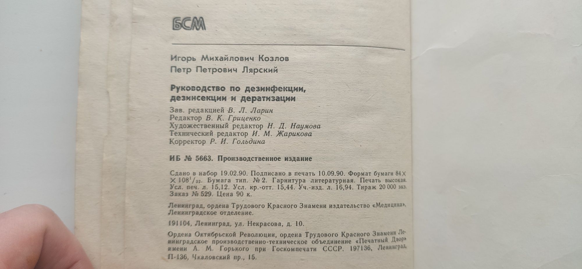 Руководство по дезинфекции, дезинсекции и дератизации.
