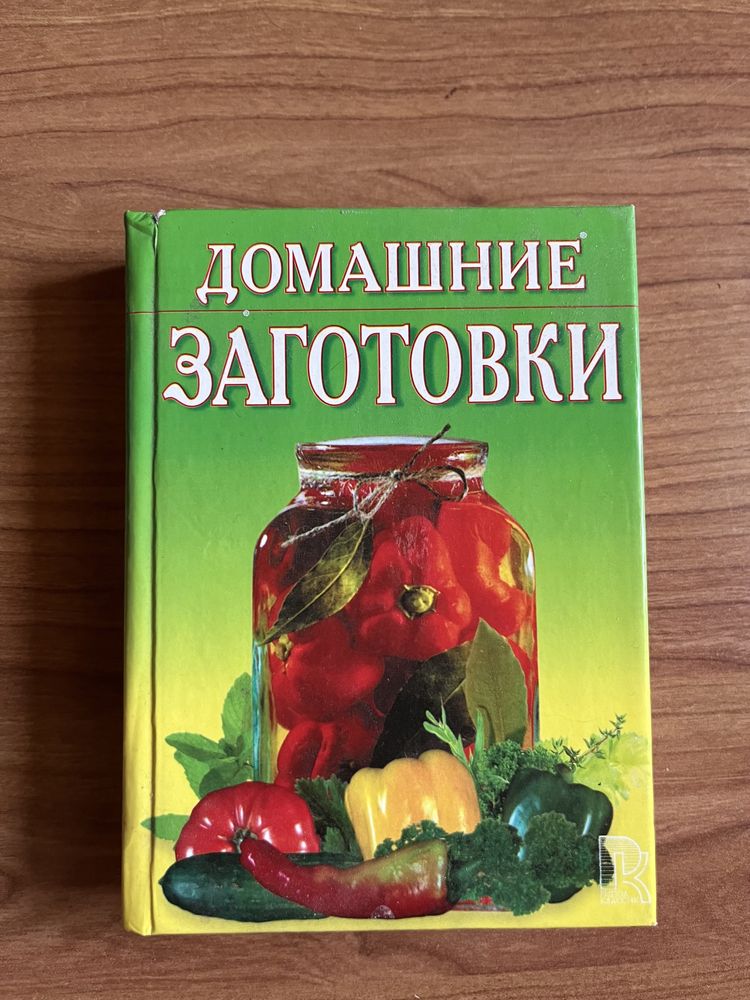 Книга Домашние заготовки