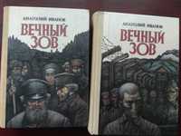 Анатолий Иванов "Вечный Зов" в 2-х томах