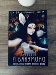 "Ёкаи и Бакэмоно: путеводитель по миру японских духов"