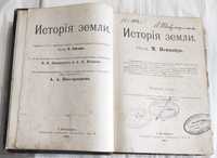 История Земли. М. Неймайр. 1 том. 1903год