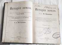 История Земли. М. Неймайр. 1 том. 1903год
