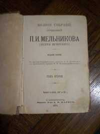 Книга 1909 года, Мельников-Печерский