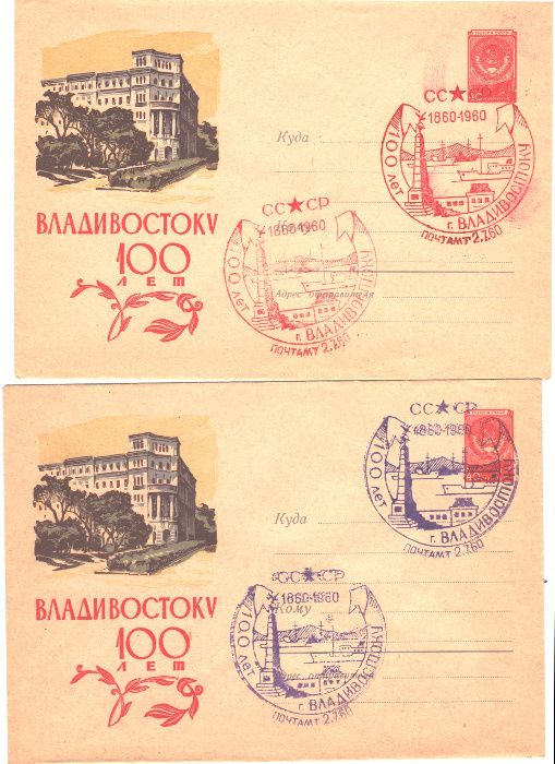 Конверт со спецгашением 100 лет Владивостоку 1960 СССР Почтамт кпд
