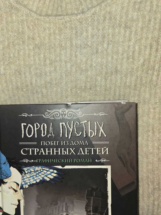 Город пустых. Побег из дома странных детей Графический роман
