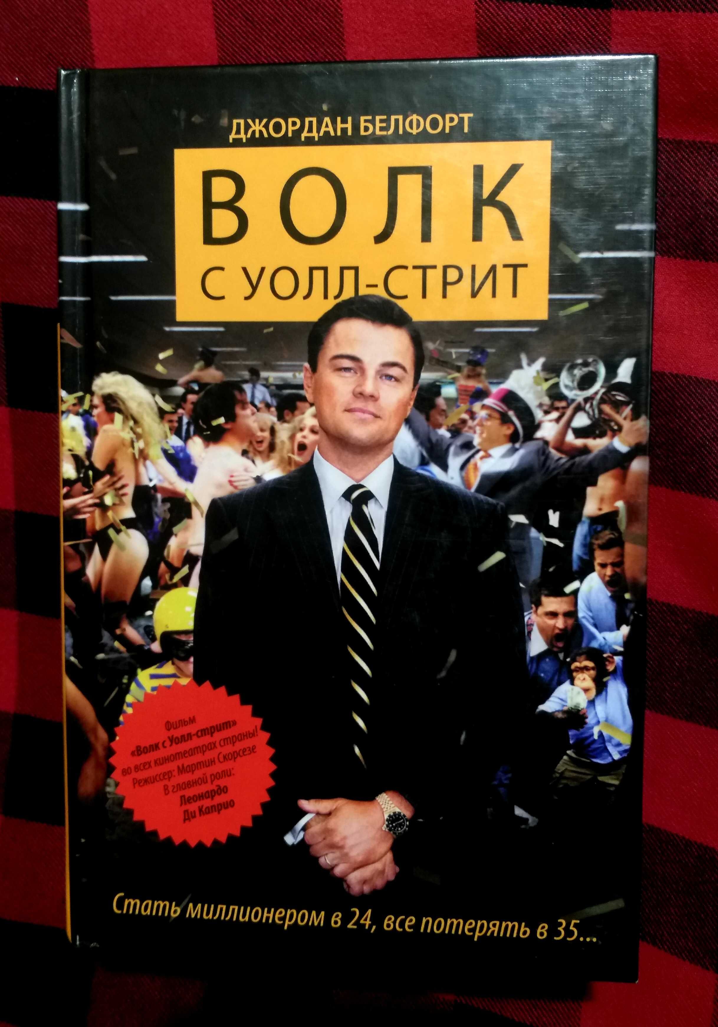 Комплект «ВОЛК С УОЛЛ-СТРИТ» Джордан Белфорт, 2 книги!