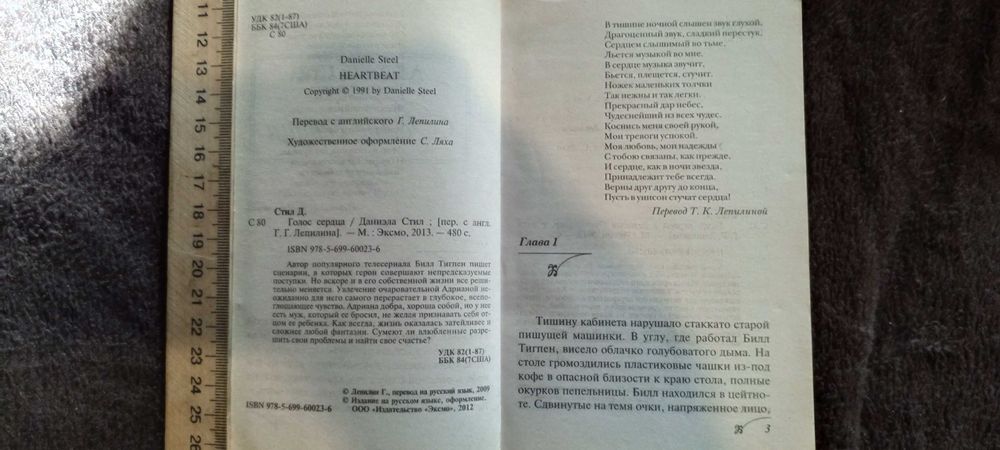 Книга Даниэла Стил Голос сердца 2012 Г.