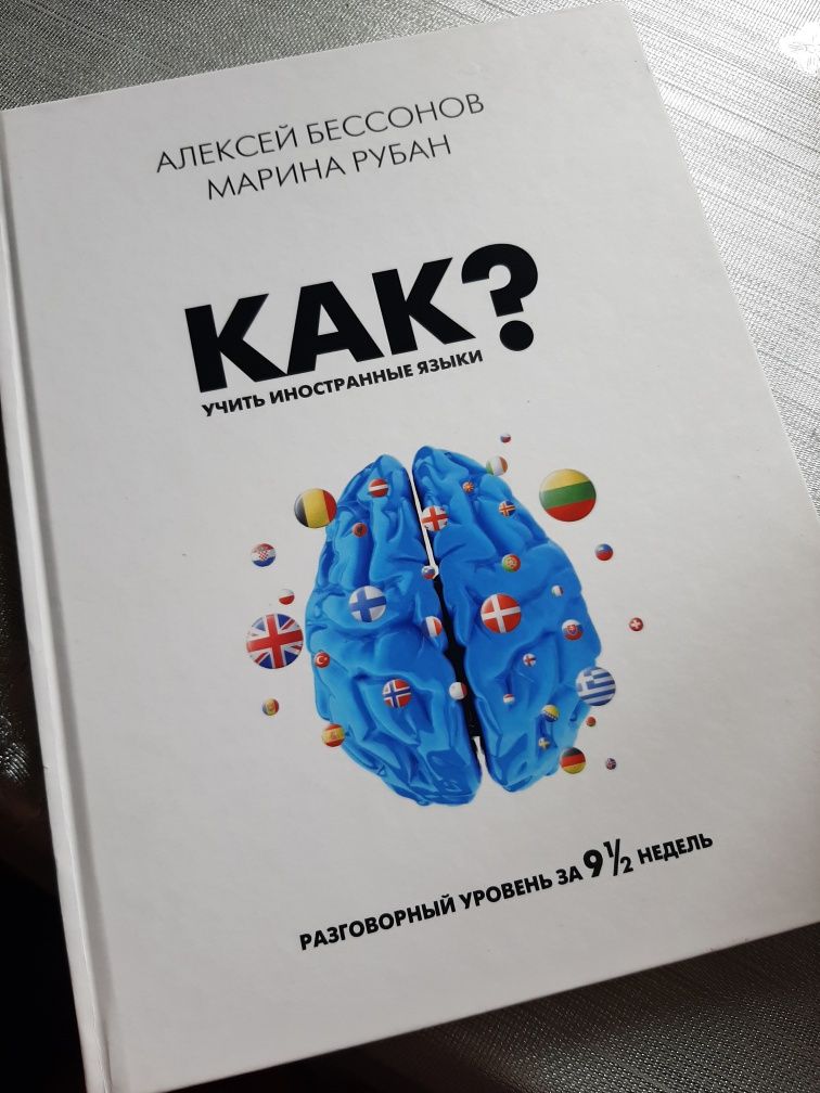 Книга "Как выучить иностранные языки?"