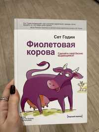 Фіолетова корова, Сет Годін