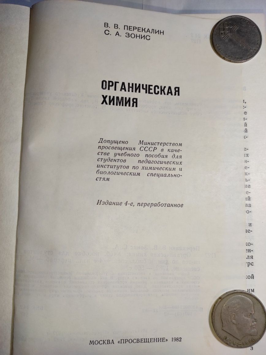 Органическая химия. В.В. Перекалин 1982