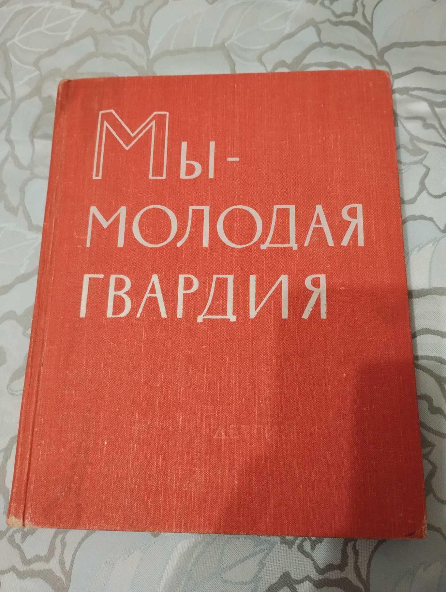 "Мы-Молодая Гвардия" Богданов Исбах