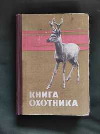 Книга охотника (1966)