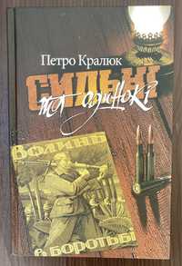 Книга Петро Кралюк «Сильні та одинокі»