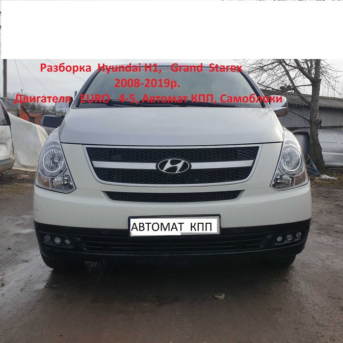 Разборка  Hyundai H1  Grand Starex   98-22