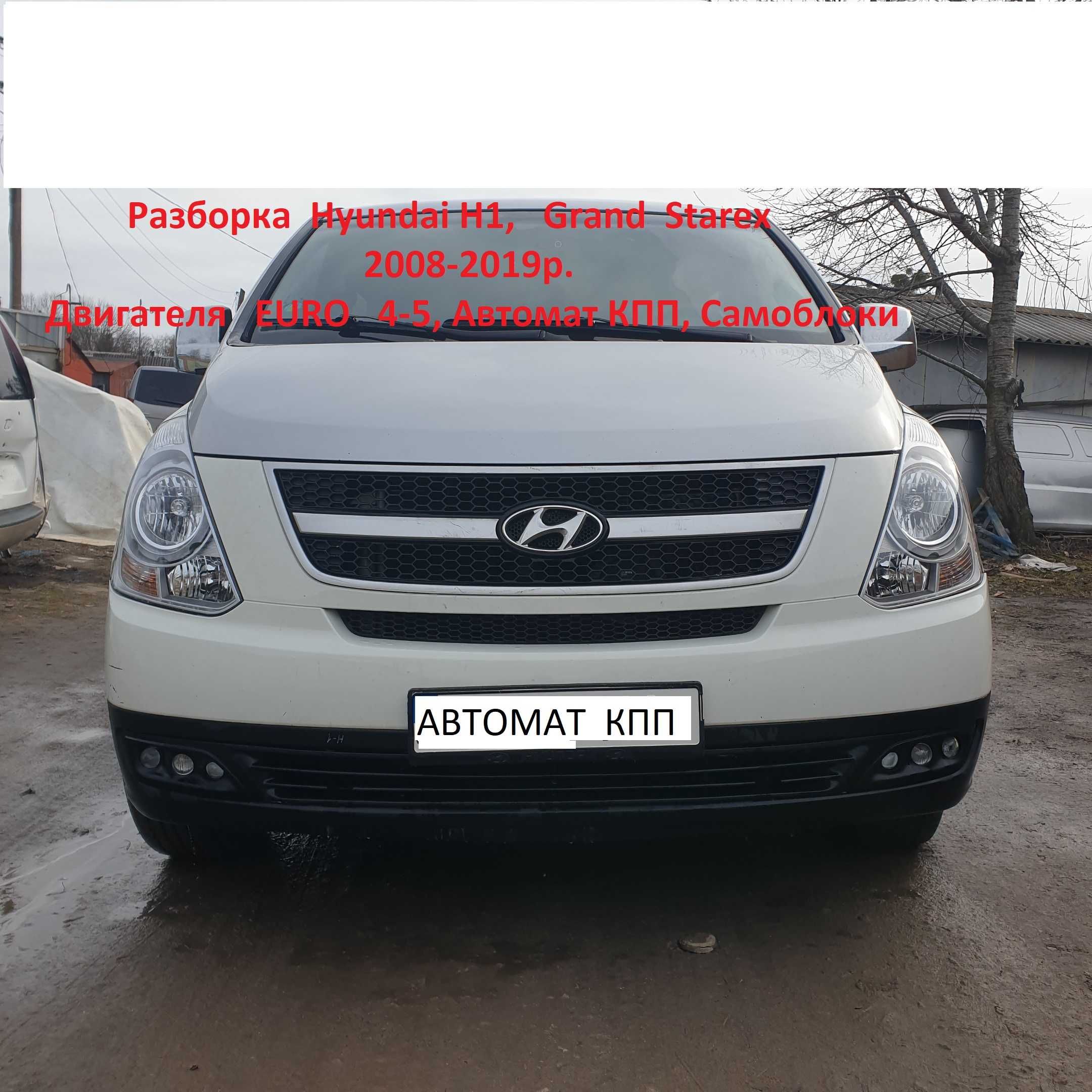 Разборка  Hyundai H1