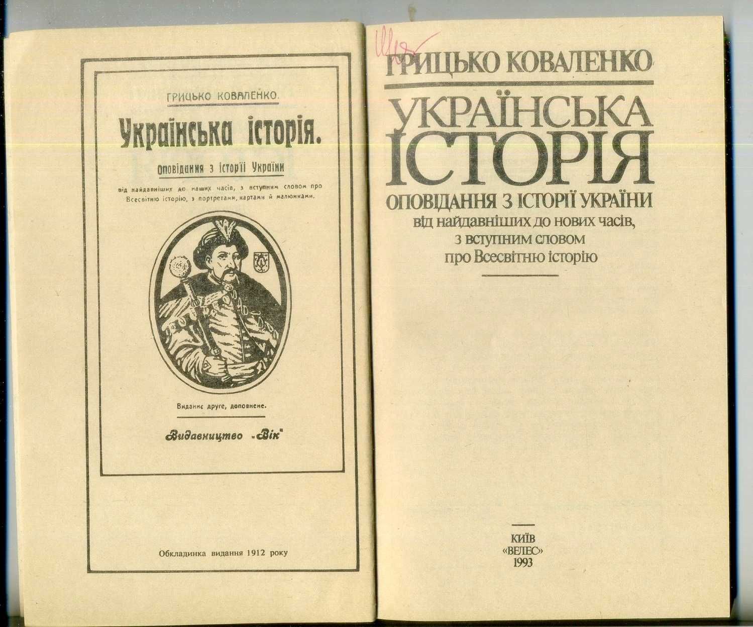 Грицько Коваленко. Українська історія. Київ. Велес. 1993