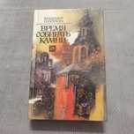 Время собирать камни. Солоухин Владимир. 1990, 688 с. ил.