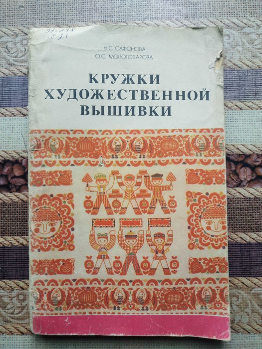 Кружки художественной вышивки / Н. Сафонова, О. Молотобарова, 1983 г.
