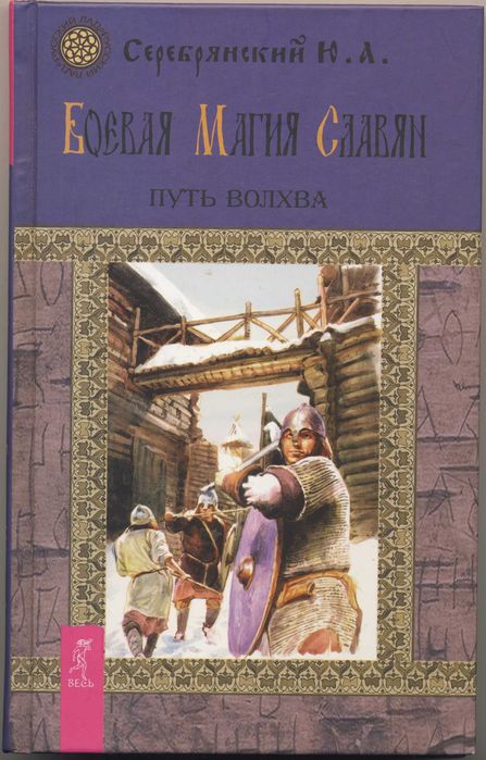 Славянские боевые искусства и ратные обычаи, 6 книг