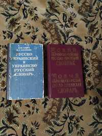 Словарь, словник украЇнсько-російський, русско-украинский